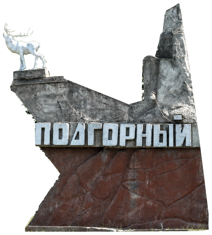 Стела «Подгорный» на въезде в посёлок